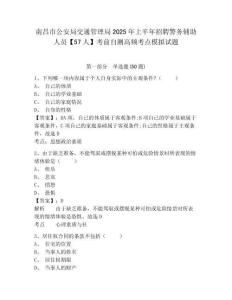 南昌市公安局交通管理局2025年上半年招聘警務(wù)輔助人員【57人】考前自測(cè)高頻考點(diǎn)模擬試題附答案詳解