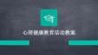 心理健康教育活動(dòng)教案