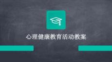 心理健康教育活動教案