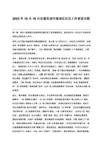 2025年10月18日安徽蕪湖市鏡湖區社區工作者面試題