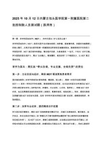 2025年10月12日內(nèi)蒙古包頭醫(yī)學(xué)院第一附屬醫(yī)院第二批控制數(shù)人員面試題（醫(yī)師崗）