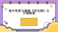 高中體育與健康《羽毛球》公開(kāi)課教案