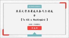 英美文學9-殺死一只知更鳥