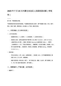 2025年7月23日內(nèi)蒙古自治區(qū)人民醫(yī)院面試題（呼吸科）