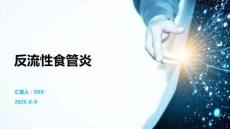 反流性食管炎