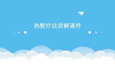 熱熨療法講解課件