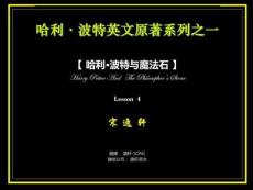 哈利波特第一部第四講-宋逸軒