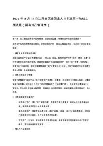 2025年5月11日江蘇省無錫國企人才引進第一輪線上面試題（國有資產管理崗）