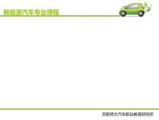 纯电动汽车常见故障诊断与排除  课件1.2 电池状态显示异常的故障诊断与排除