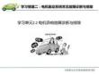 純電動汽車常見故障診斷與排除  課件2.2 電機(jī)異響故障診斷與排除
