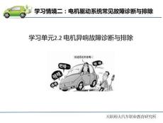 纯电动汽车常见故障诊断与排除  课件2.2 电机异响故障诊断与排除