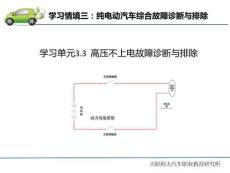 纯电动汽车常见故障诊断与排除  课件3.3 高压不上电故障诊断与排除