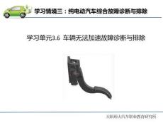 純電動(dòng)汽車常見故障診斷與排除  課件3.6 車輛無法加速故障診斷與排除