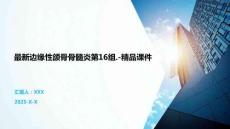 最新邊緣性頜骨骨髓炎第16組.-精品課件