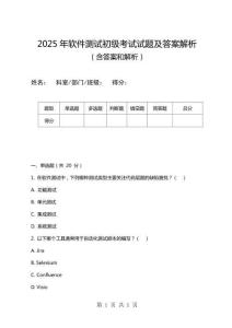 2025年软件测试初级考试试题及答案解析