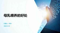 母乳喂養的好處