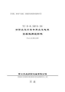 TC-D-0.5KVA-36消防應急燈具專用應急電源使用說明書-140318營口天成消防
