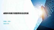 威斯科特奥尔德里奇综合征机制