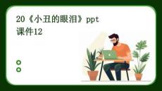 20《小丑的眼泪》ppt课件12