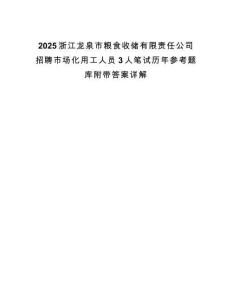 2025浙江龍泉市糧食收儲有限責(zé)任公司招聘市場化用工人員3人筆試歷年參考題庫附帶答案詳解