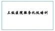三級醫院服務禮儀培訓