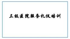 三級醫院服務禮儀培訓