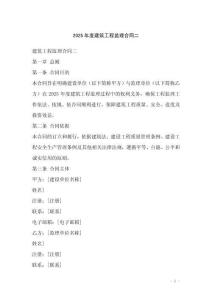 2025年度建筑工程監理合同二