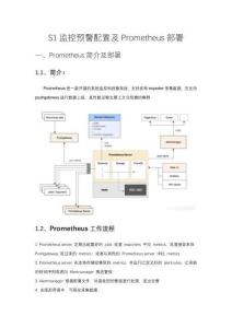 S1監控預警配置及Prometheus部署(1)