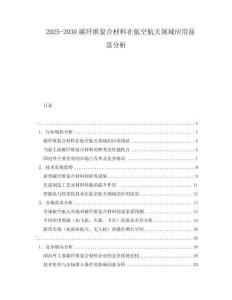2025-2030碳纖維復(fù)合材料在航空航天領(lǐng)域應(yīng)用前景分析