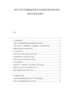 2025-2030快艇帆船制造業市場現狀調研投資評估規劃分析研究報告