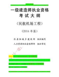一建民航機(jī)場(chǎng)工程（考試大綱）