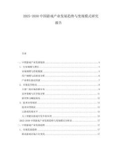 2025-2030中國游戲產業(yè)發(fā)展趨勢與變現(xiàn)模式研究報告