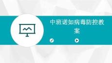 中班诺如病毒防控教案