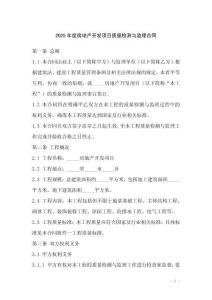 2025年度房地產開發項目質量檢測與監理合同