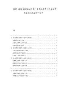 2025-2030通信基站設(shè)備行業(yè)市場供需分析及投資發(fā)展優(yōu)化規(guī)劃研究報(bào)告