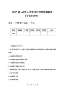 2025年cd級人才考試試題及答案解析
