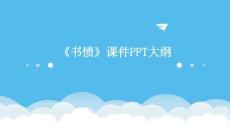 《書憤》課件PPT大綱