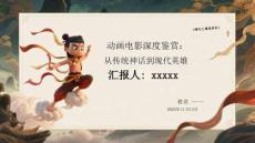 《哪吒之魔童降世》動畫電影深度鑒賞：從傳統神話到現代英雄