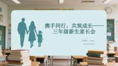 攜手同行，共筑成長三年級新生家長會
