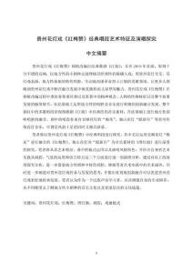 貴州花燈戲《紅梅贊》經(jīng)典唱段藝術(shù)特征及演唱探究