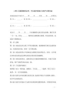 二零二五版離婚協議書：子女監護權確立與財產分配協議
