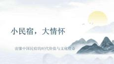 民宿概論 課件  第九章 民宿概論