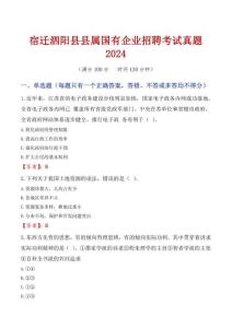 宿遷泗陽縣縣屬國有企業招聘考試真題2024