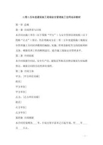 二零二五年度建筑施工現(xiàn)場安全管理施工合同培訓(xùn)教材