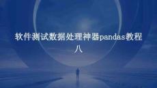 软件测试数据处理神器pandas教程八