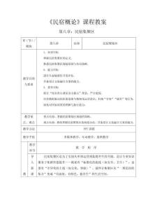 民宿概論 教案  第八章 民宿聚集區