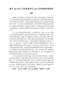基于Mg-MOF衍生制備多孔MgO及其吸附性能研究