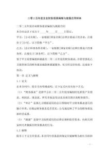 二零二五年度企業財務報表編制與披露合同樣本