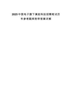 2025中國電子旗下瀾起科技招聘筆試歷年參考題庫附帶答案詳解