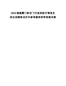 2025福建廈門航空飛行簽派航行情報(bào)員崗位招聘筆試歷年參考題庫附帶答案詳解